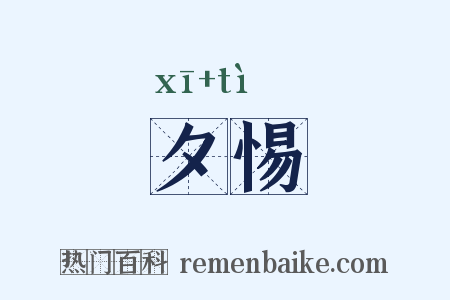 夕惕是什么意思的图片